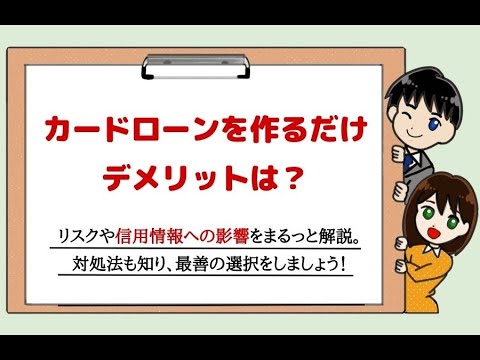 カードローン作るだけで信用情報どうなる？デメリットは？