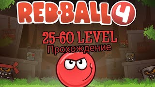 Red Ball 4 Как пройти  25-60 уровень