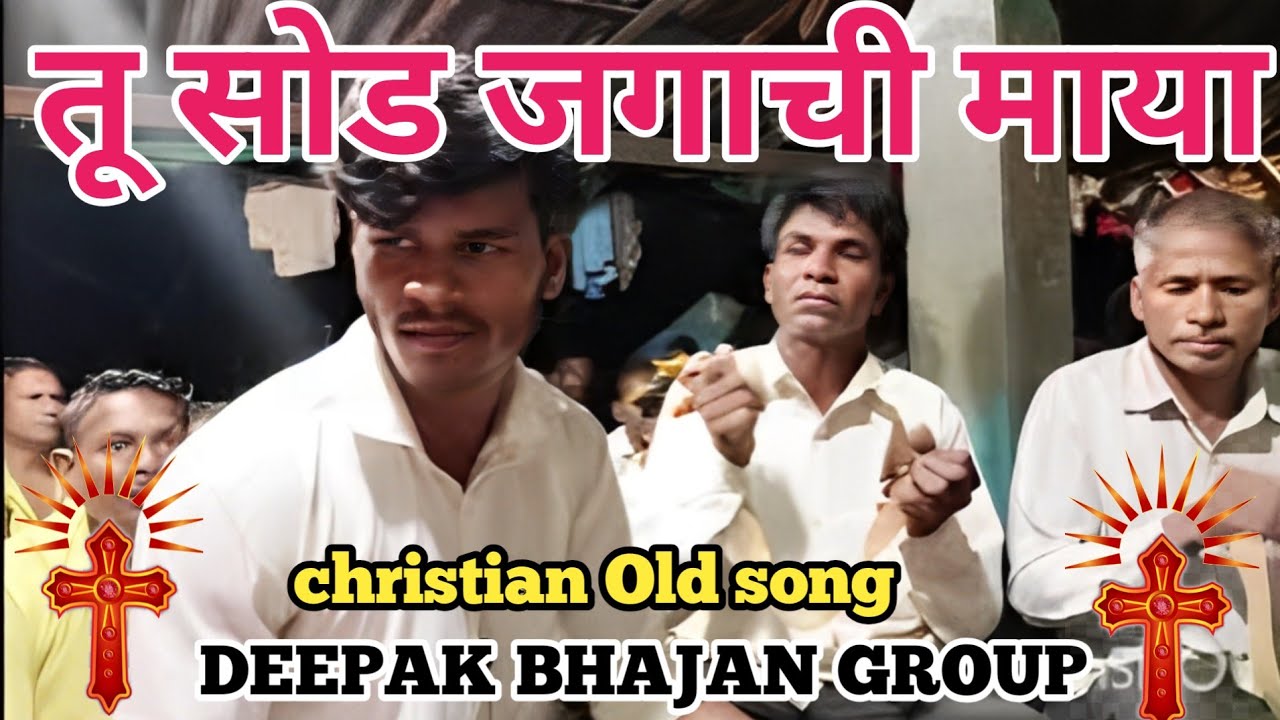 तू सोड जगाची माया / New Jesus song in Marathi 2025 / New yeshu masiha bhajan #bhajansong #song 