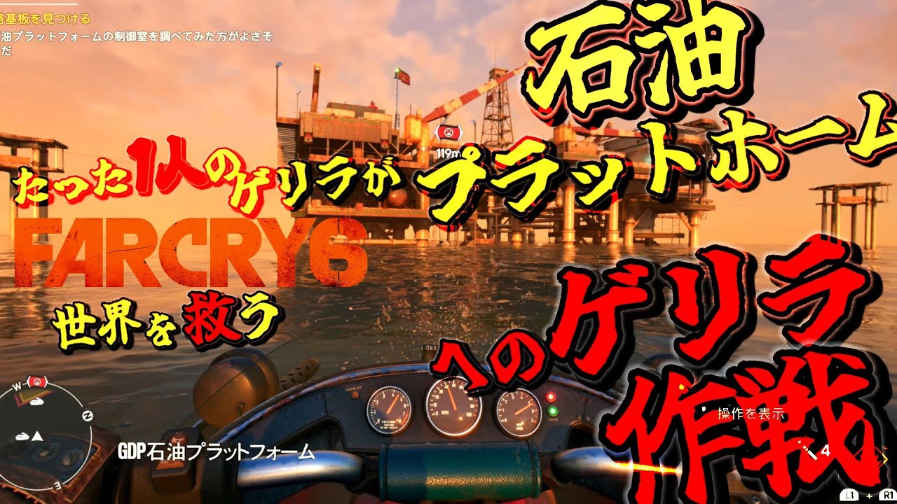 石油プラットホームへのゲリラ作戦】【FARCRY6/ファークライ6】#11 