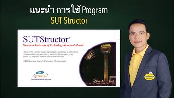 วิเคราะห์โครงสร้างด้วย Sut structor