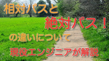 絶対パスと相対パスの違いについて、現役エンジニアが解説【基礎編】