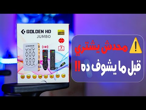 قبل ما تشتري أي رسيفر لازم تشوف الفيديو ده جولدن جامبو فول  التجربة الكاملة