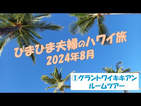 2024ハワイ旅①ヒルトンワイキキアン　ルームツアー