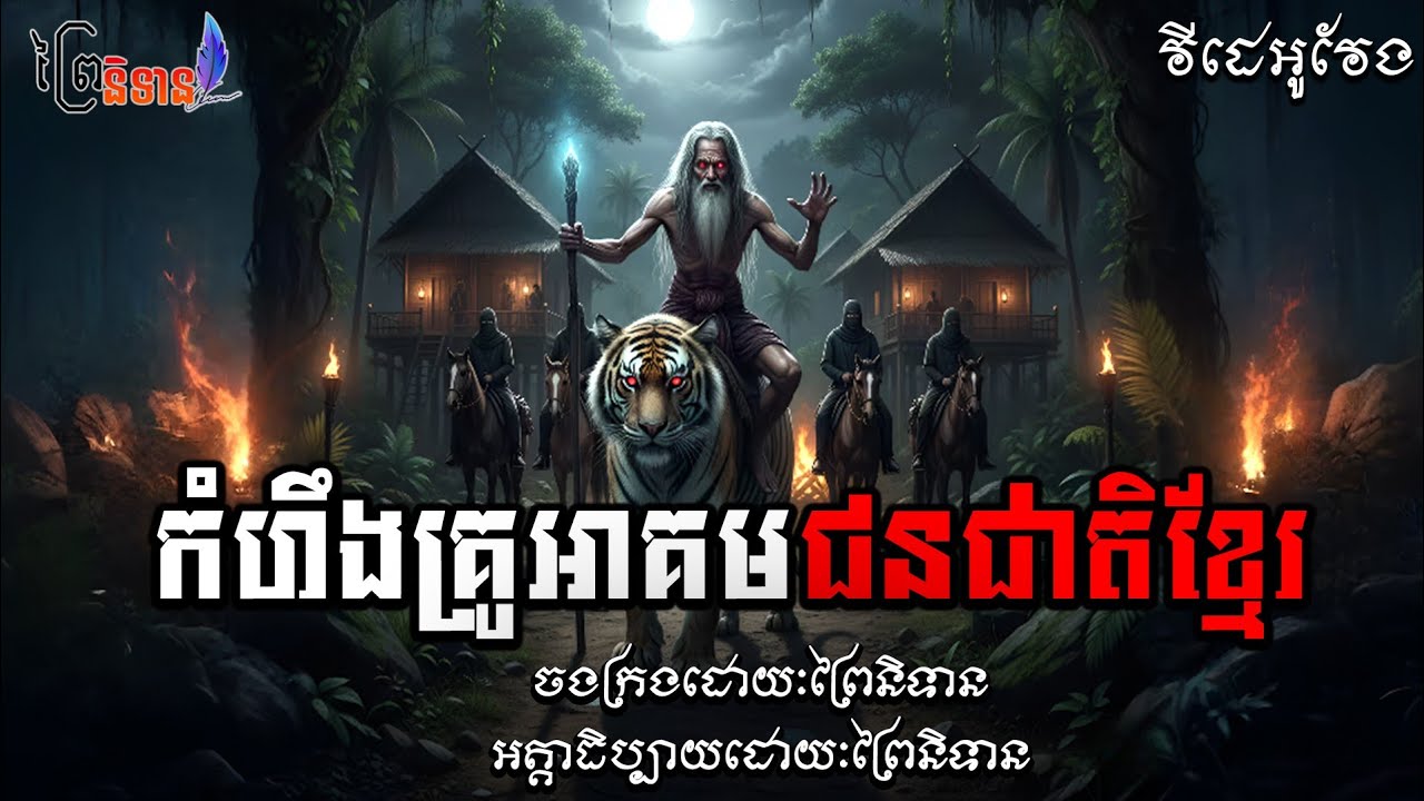 កំហឹងគ្រូអាគមជនជាតិខ្មែរ | កំហឹងគ្រូអាគមជនជាតិខ្មែរ #ប្រភេទវីដេអូវែង