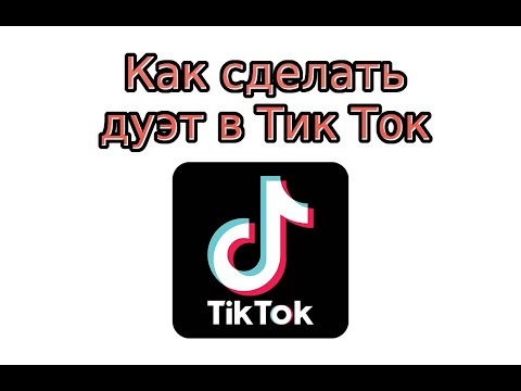 Как сделать дуэт в Тик Ток