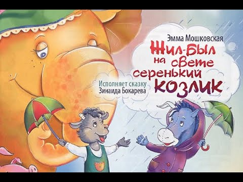 Жил - был на свете серенький козлик. Э.Мошковская. 1977год.