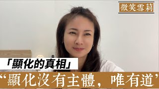 顯化的真相｜顯化沒有主體性，唯有道法自然的存在｜沒有個人的顯化，所有的顯化一定是建立在一個整體的基礎之上，存在於存在之上｜靈性養神【微笑雪莉】