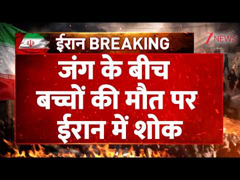 America-Israel Iran War : जंग के बीच बच्चों की मौत पर ईरान में शोक | Netanyahu| Trump| Breaking news