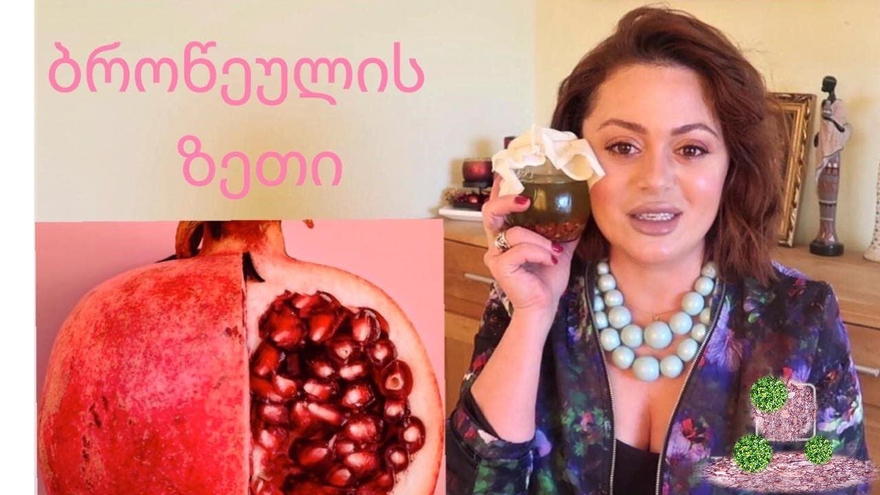 ბროწეულის ზეთი-გავაკეთოთ მარტივად სახლში