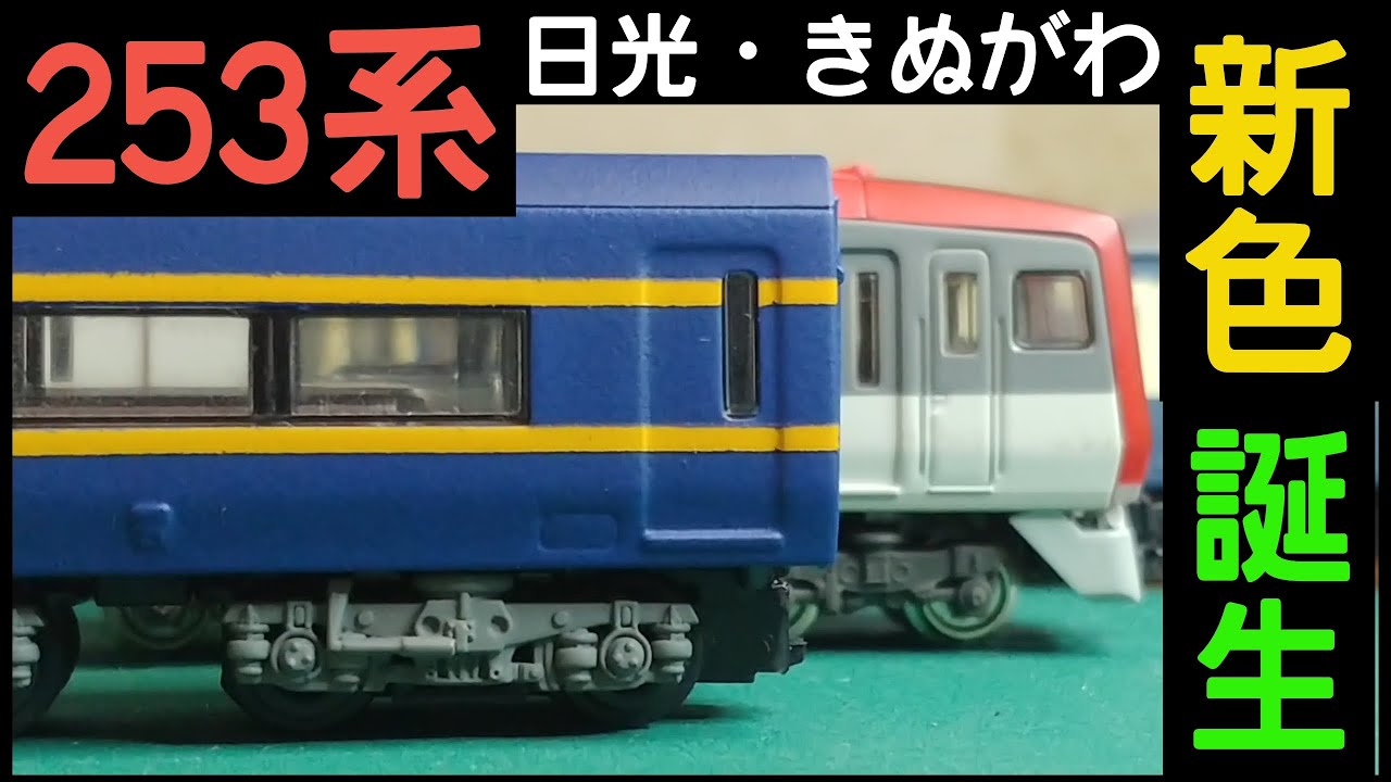 B-Train] The new livery of the 253 series at Nikko and Kinugawa