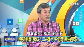 陸:九二共識是兩岸定海神針!小英現狀怎維持 Part 1│20160127網路酸辣湯