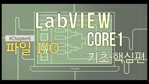 LabVIEW Core1 완성하기(기초-핵심편) - Chapter 6(파일 I/O)