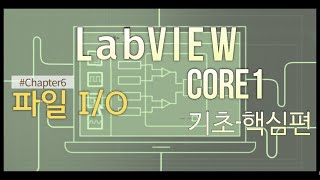 LabVIEW Core1 완성하기(기초-핵심편) - Chapter 6(파일 I/O)