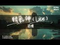 梁博 - 精氣神（Live）『People 出發向浩瀚的星河』【Lyrics Video】 Mp3 Song