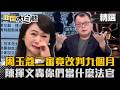周玉蔻二審1年6月砍半成9月！陳揮文炸鍋「你們是當什麼法官」：張淑娟被公審還能照同類案件量刑？【#新聞大白話】#熱搜大來賓 #陳揮文