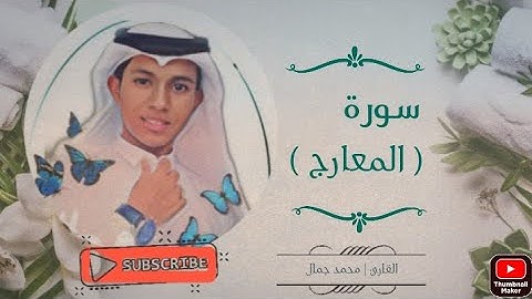 سورة المعارج Surah Al maarij | القارئ محمد جمال Qari Mohammed jamal