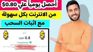 احصل يوميا من علي الانترنت 0.80$ بكل سهوله من الهاتف مع اثبات السحب| الربح من الانترنت للمبتدئين2023