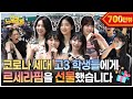 Capture de la vidéo [Eng] 스쿨어택 온 르세라핌, K-고딩의 떼창에 심장어택 당하다,,,💘 | 전부 노래 잘함 Ep.59