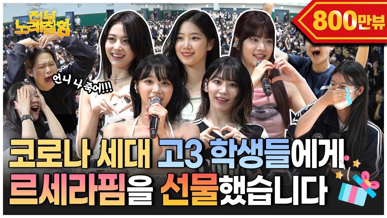 [ENG] 스쿨어택 온 르세라핌, K-고딩의 떼창에 심장어택 당하다,,,💘 | 전부 노래 잘함 Ep.59