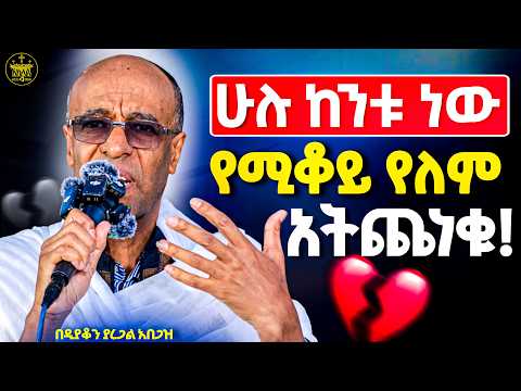 💔💔ሁሉም ያልፋል እኛም እናልፋለን ሳንዘጋጅ እንዳንወሰድ አሁኑኑ እንዘጋጅ  ለዚህ አለም አትጨነቁ አለሙም ሁሉም ኃላፊ ነው/ዲ/ን ያረጋል አበጋዝ