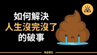 事事不順｜如何面對以及處理那些沒完沒了的破事
