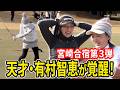 【宮崎合宿第３弾！】現役時代の感覚を取り戻す...