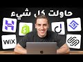 أفضل منشئ مواقع بالذكاء الاصطناعي 2026 توصيتي الأولى 