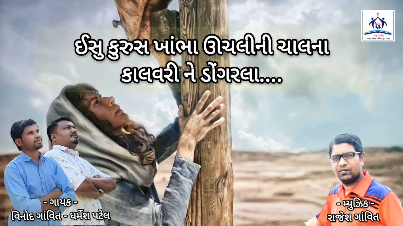 ઈસુ કુરુસ ખાંભા ઊચલીની ચાલના..New Dangi Jesus song.. (Good Friday 2024)