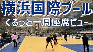 【アリーナ紹介】横浜国際プール｜YOKOHAMA INTERNATIONAL SWIMMING POOL（THE ARENA SEAT VIEW）