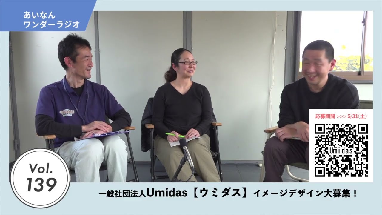 あいなんワンダーラジオvol.139