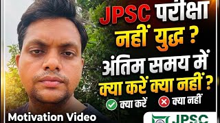 JPSC परीक्षा नहीं युद्ध है! 🔥 Last Minute Strategy: अंतिम समय में क्या करें क्या नहीं? | By Jai Sir