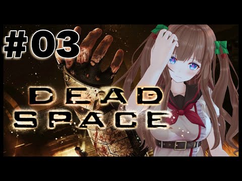 【Dead Space】おなかからうじゃうじゃは勘弁して🚀＃  ０３【花京院ちえり】