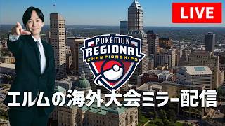 Indianapolis Reg Day2】チャンピオンズ海外大会ミラー配信