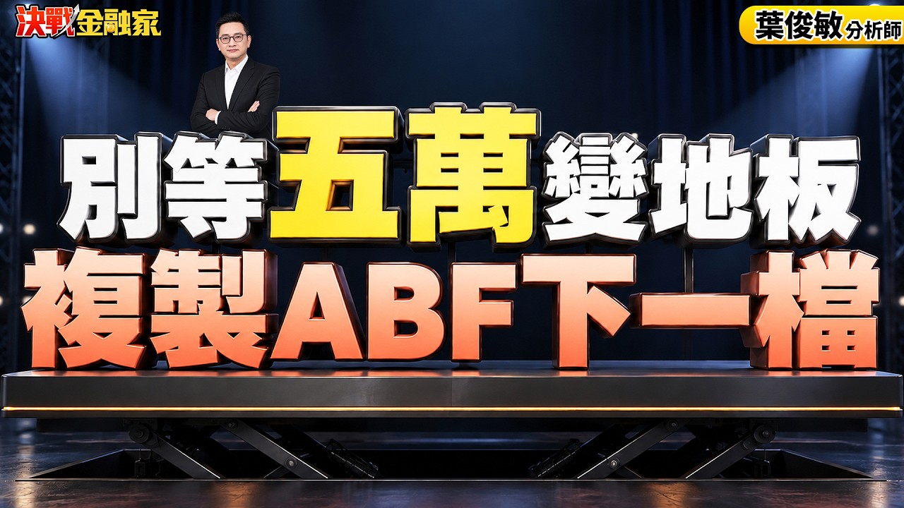 【別等五萬變地板！複製ABF下一檔 欣興 景碩 南電 臻鼎！CCL/PCB人嚇人 金像電 台光電 聯茂 台燿 金居全漲停！ASIC 創意 聯發科 複製地板價？】決戰金融家葉俊敏分析師 20261005