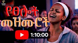 Download Lagu የፀሎት መዝሙሮች Non Stop | New Protestant Mezmur 2026 | Phase Two Every Sunday @faithtunemezmur MP3