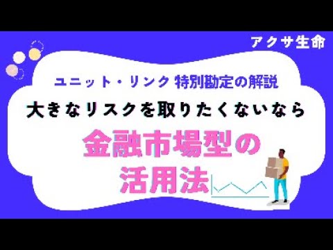 金融市場型 ユニット・リンク特別勘定の解説