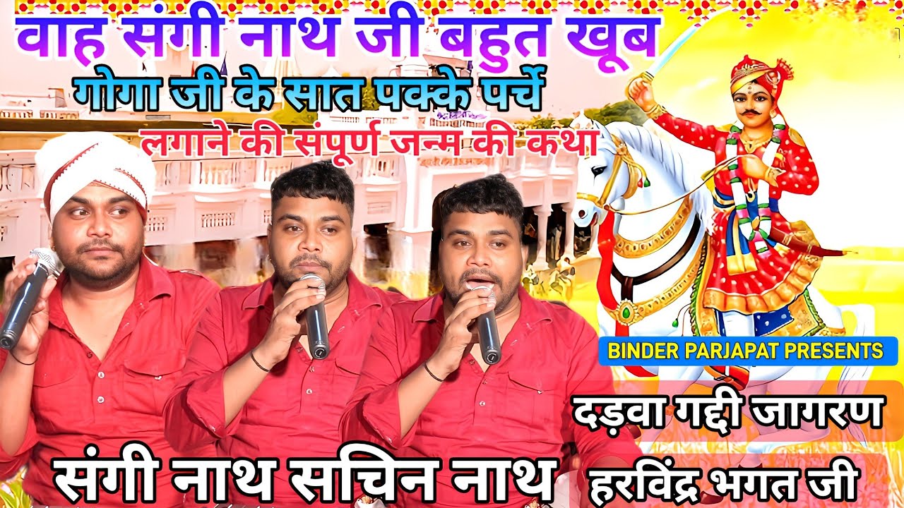 सम्पूर्ण कथा जाहर वीर गोगा जी के लगाए पर्चे जो आज भी दिखाई देते हैं गोगा जी की जन्म कथा SANGI NATH