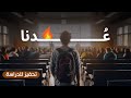 لا زالت لديك فرصة 4 دقائق كفيلة لتعيد لك شغفك للمذاكرة والتفوق فيديو تحفيزي لا زالت لديك فرصة 4 دقائق كفيلة لتعيد لك شغفك للمذاكرة والتفوق فيديو تحفيزي