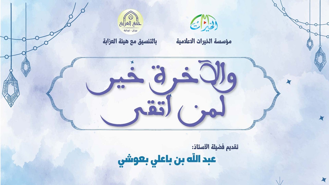 والآخرة خير لمن اتقى