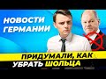 Новости Германии 4.дек: Шольца заменят / Итоги фейерверков: 2 скончались / Pfand для Молока Миша Бур