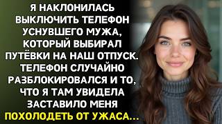 Телефон выпал из его руки. Я наклонилась выключить экран  и увидела: отпуск на шестерых. Без меня.