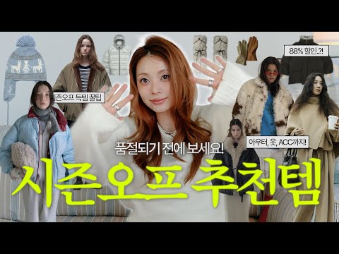 품절 되기 전에 봐야 할! 시즌오프 추천템🛍 겨울특템의 마지막 장바구니 털기🛒