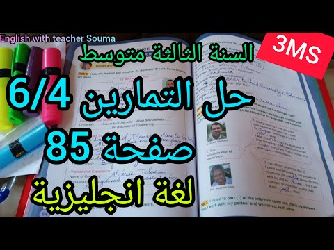 السنة الثالثة متوسط حل تمارين رقم 6 4 صفحة 85 لغة انجليزية