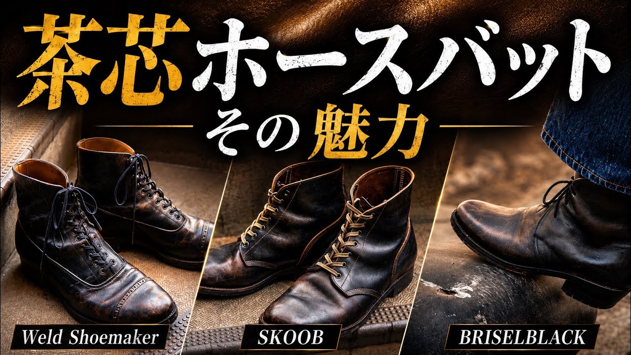 weld Shoemaker・SKOOB・BRISELBLACK｜茶芯ホースバット3足比較 - YouTube