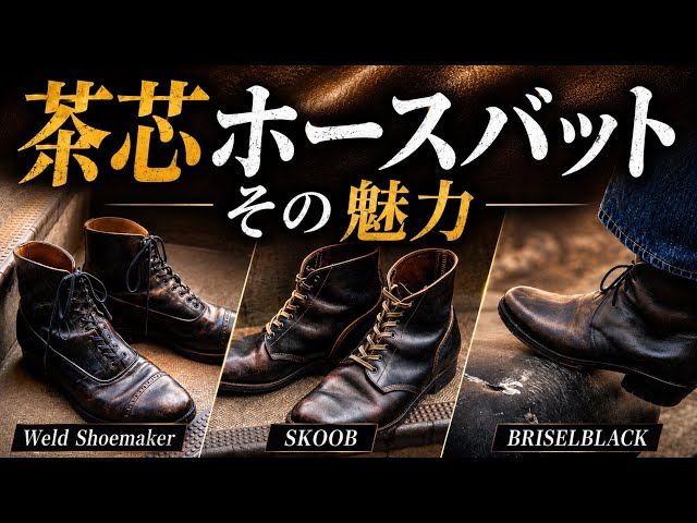 weld Shoemaker・SKOOB・BRISELBLACK｜茶芯ホースバット3足比較 - YouTube