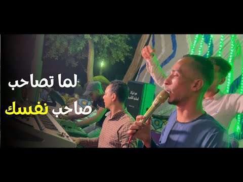 محمود سبايسي لما تصاحب صاحب نفسك اسمع الوضع الجديد وشوف القلق اللى فى الفديو ده روووووقان