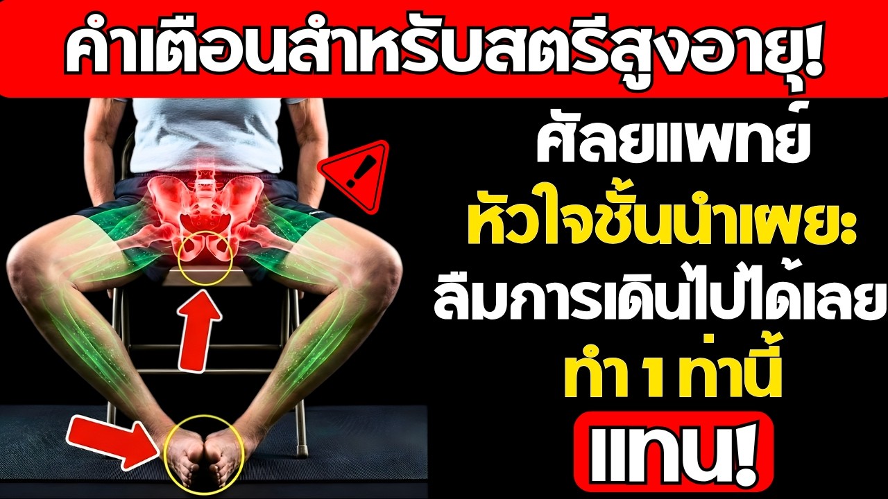 อายุเกิน 65 ปี? ท่าออกกำลังกาย “1 ท่านี้” ดีกว่าการเดิน — ศัลยแพทย์แนะนำ!