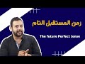 زمن المستقبل التام    