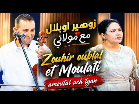 اغنية امازيغية زوهير اوبلال مع مولاتي Zouhir oublal et Moulati amoutal ach tyan